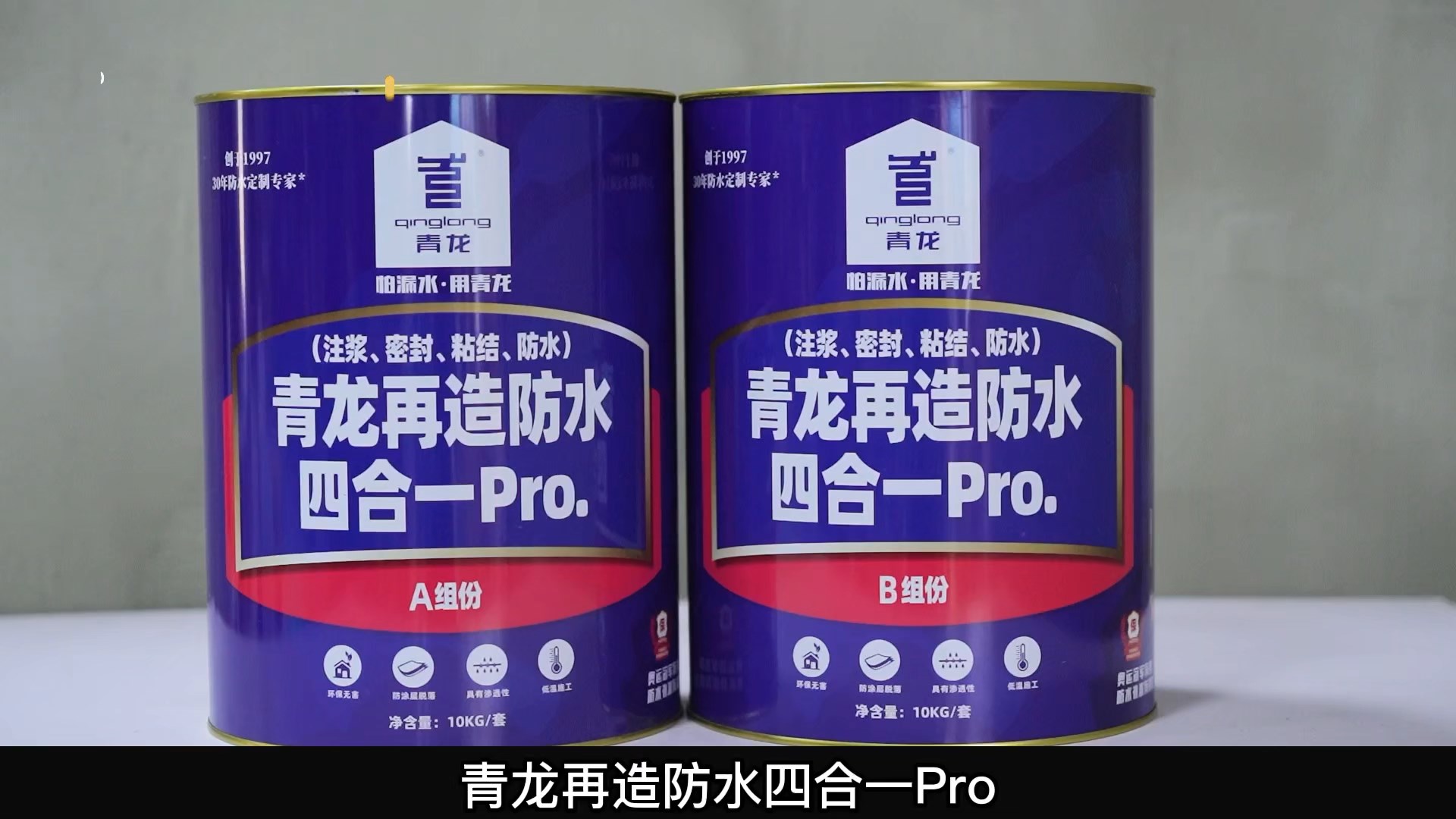 青龍?jiān)僭旆浪暮弦?Pro.(注漿、密封、粘結(jié) 、防水)