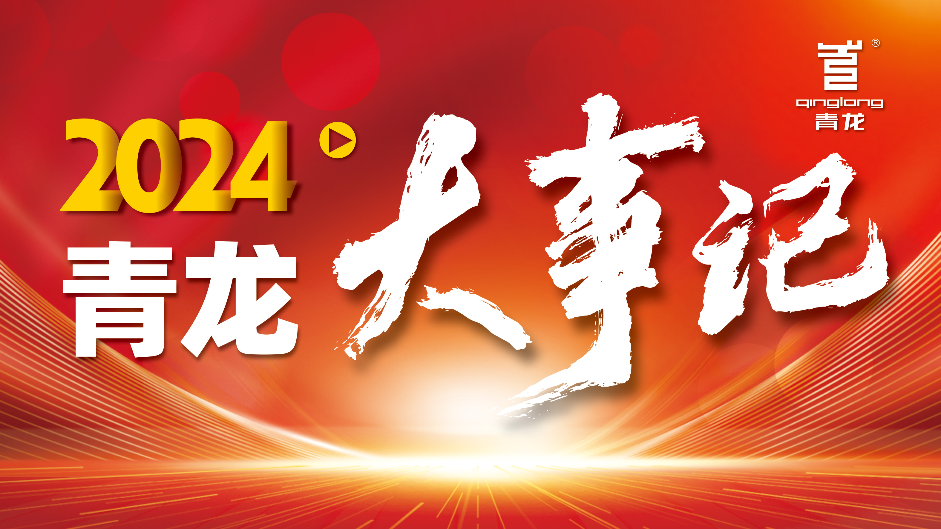 回顧2024 | 青龍防水十大高光時(shí)刻，續(xù)寫輝煌篇章！